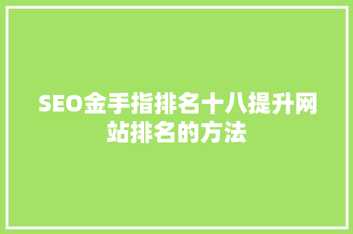 SEO金手指排名十八提升网站排名的方法