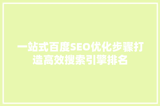 一站式百度SEO优化步骤打造高效搜索引擎排名
