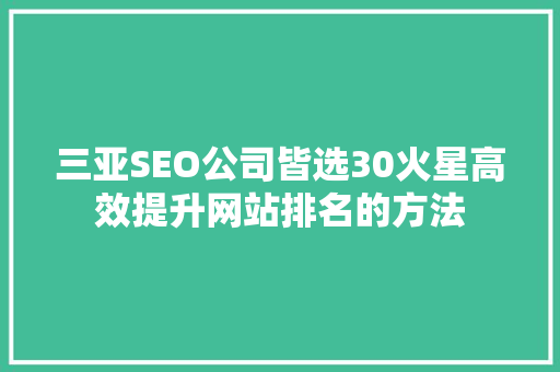 三亚SEO公司皆选30火星高效提升网站排名的方法