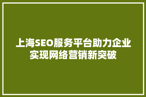 上海SEO服务平台助力企业实现网络营销新突破