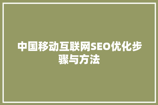 中国移动互联网SEO优化步骤与方法