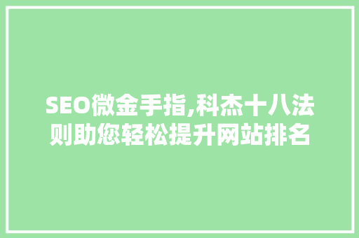 SEO微金手指,科杰十八法则助您轻松提升网站排名