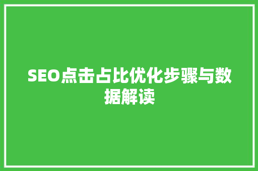 SEO点击占比优化步骤与数据解读