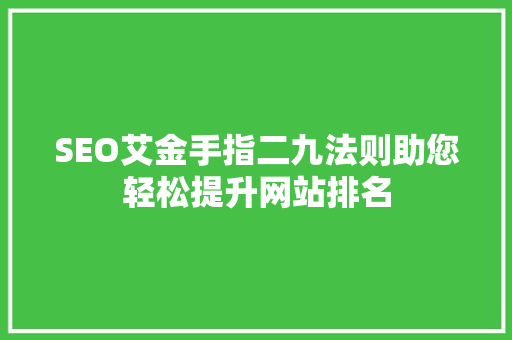 SEO艾金手指二九法则助您轻松提升网站排名