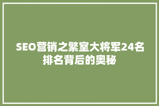 SEO营销之繁室大将军24名排名背后的奥秘