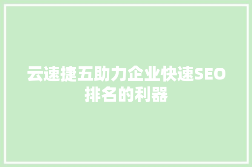 云速捷五助力企业快速SEO排名的利器