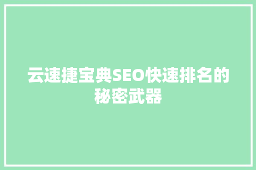 云速捷宝典SEO快速排名的秘密武器