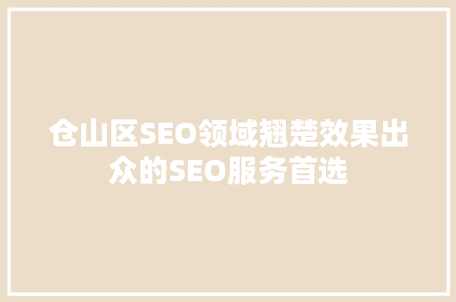 仓山区SEO领域翘楚效果出众的SEO服务首选