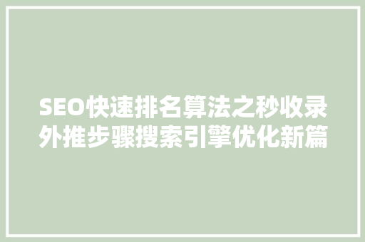 SEO快速排名算法之秒收录外推步骤搜索引擎优化新篇章