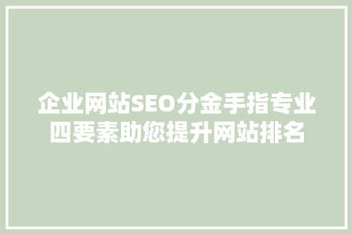 企业网站SEO分金手指专业四要素助您提升网站排名