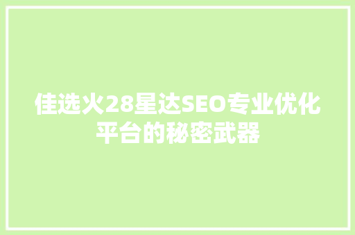 佳选火28星达SEO专业优化平台的秘密武器