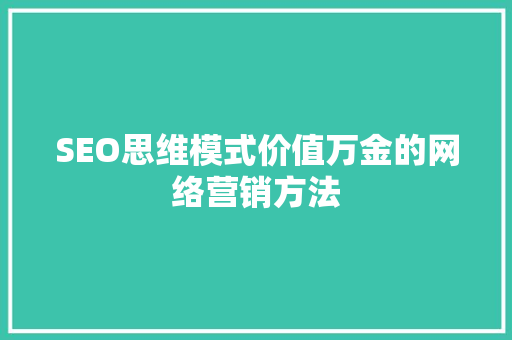 SEO思维模式价值万金的网络营销方法