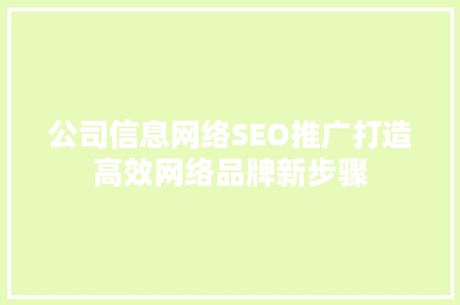 公司信息网络SEO推广打造高效网络品牌新步骤