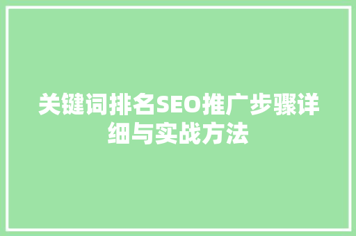 关键词排名SEO推广步骤详细与实战方法