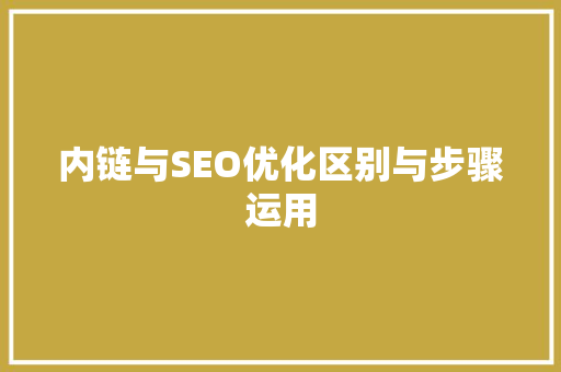 内链与SEO优化区别与步骤运用