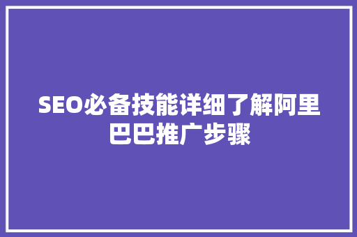 SEO必备技能详细了解阿里巴巴推广步骤
