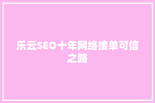 乐云SEO十年网络接单可信之路