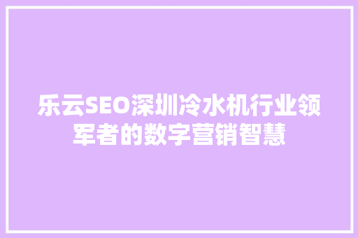 乐云SEO深圳冷水机行业领军者的数字营销智慧