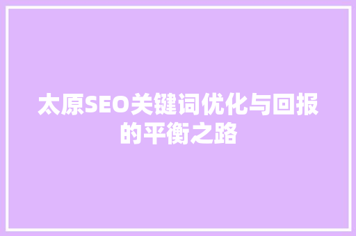 太原SEO关键词优化与回报的平衡之路