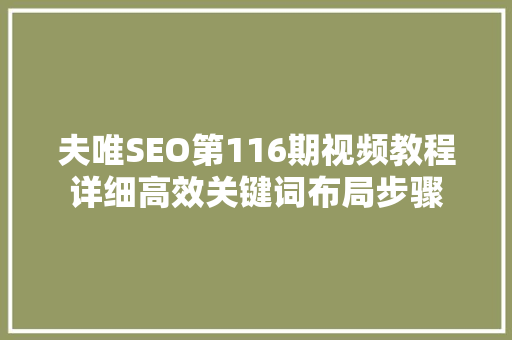 夫唯SEO第116期视频教程详细高效关键词布局步骤