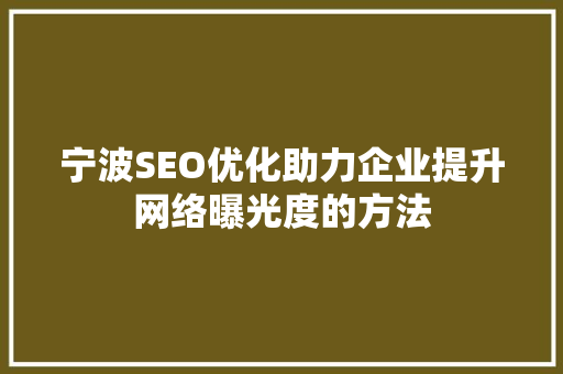 宁波SEO优化助力企业提升网络曝光度的方法