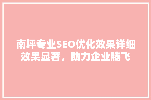 南坪专业SEO优化效果详细效果显著，助力企业腾飞