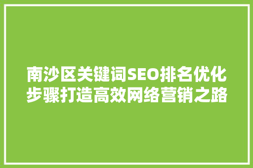 南沙区关键词SEO排名优化步骤打造高效网络营销之路