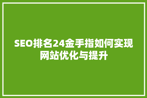 SEO排名24金手指如何实现网站优化与提升
