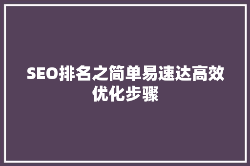 SEO排名之简单易速达高效优化步骤