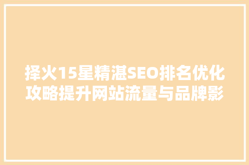 择火15星精湛SEO排名优化攻略提升网站流量与品牌影响力的方法