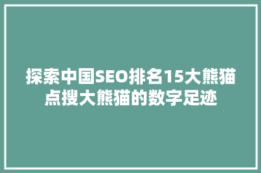 探索中国SEO排名15大熊猫点搜大熊猫的数字足迹
