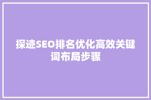 探迹SEO排名优化高效关键词布局步骤