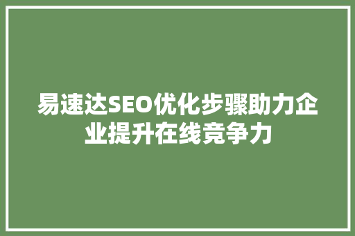 易速达SEO优化步骤助力企业提升在线竞争力