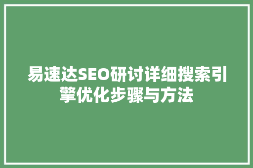 易速达SEO研讨详细搜索引擎优化步骤与方法