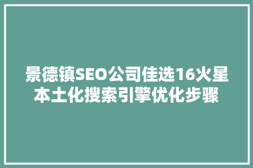 景德镇SEO公司佳选16火星本土化搜索引擎优化步骤