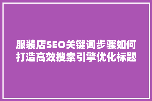 服装店SEO关键词步骤如何打造高效搜索引擎优化标题