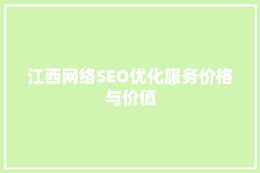 江西网络SEO优化服务价格与价值