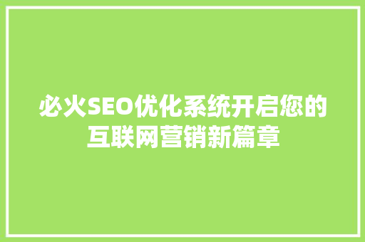必火SEO优化系统开启您的互联网营销新篇章
