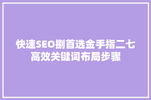 快速SEO捌首选金手指二七高效关键词布局步骤