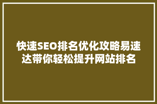 快速SEO排名优化攻略易速达带你轻松提升网站排名