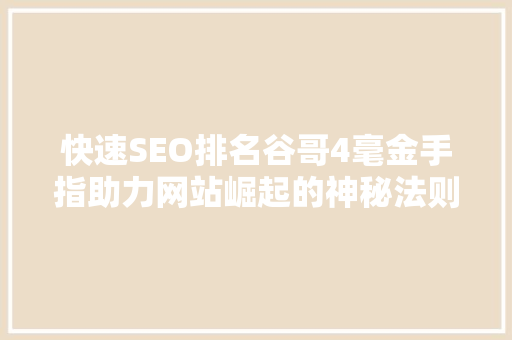 快速SEO排名谷哥4毫金手指助力网站崛起的神秘法则