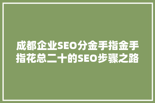 成都企业SEO分金手指金手指花总二十的SEO步骤之路