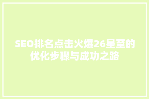 SEO排名点击火爆26星至的优化步骤与成功之路