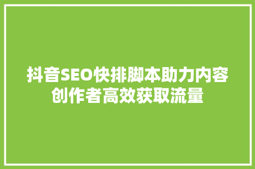 抖音SEO快排脚本助力内容创作者高效获取流量