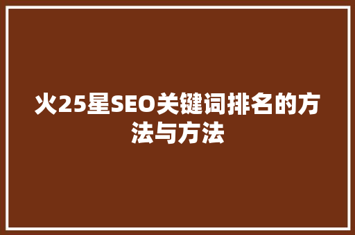 火25星SEO关键词排名的方法与方法