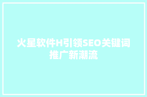 火星软件H引领SEO关键词推广新潮流