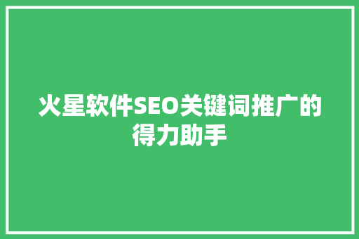 火星软件SEO关键词推广的得力助手