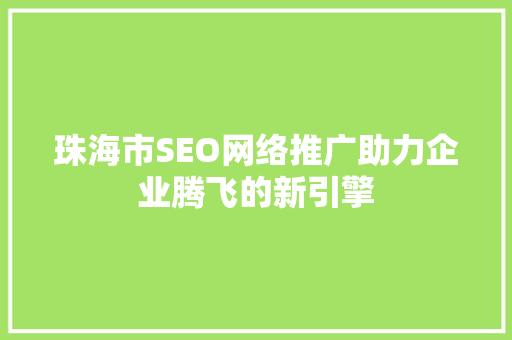 珠海市SEO网络推广助力企业腾飞的新引擎