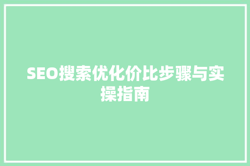 SEO搜索优化价比步骤与实操指南