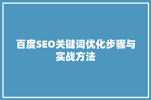 百度SEO关键词优化步骤与实战方法